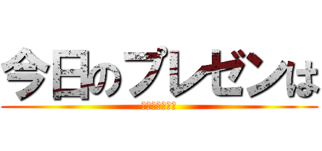 今日のプレゼンは (進撃のプレゼン)