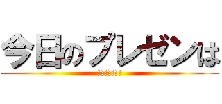 今日のプレゼンは (進撃のプレゼン)