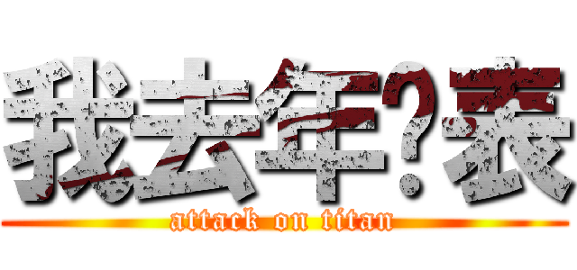 我去年买表 (attack on titan)