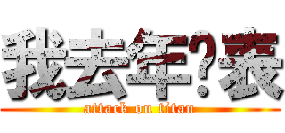 我去年买表 (attack on titan)