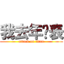 我去年买表 (attack on titan)