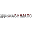 進撃のＭＡＳＨＩＭＡＲＯ (attack on hei se lang)