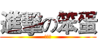 進擊の笨蛋 (笨蛋祥)