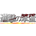 進擊の笨蛋 (笨蛋祥)