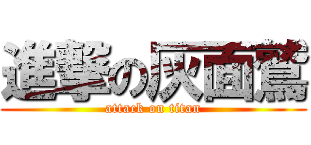 進撃の灰面鷲 (attack on titan)