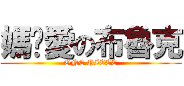 媽咪愛の布魯克 (ONE PIECE)