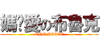 媽咪愛の布魯克 (ONE PIECE)