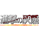 進撃の灰熊 (attack on grizzly)