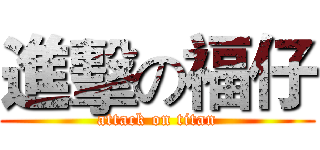進擊の福仔 (attack on titan)