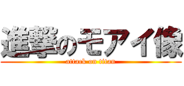 進撃のモアイ像 (attack on titan)