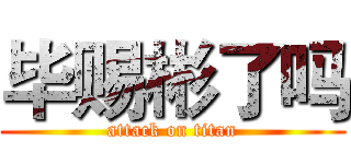毕赐彬了吗 (attack on titan)