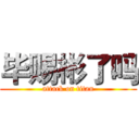 毕赐彬了吗 (attack on titan)