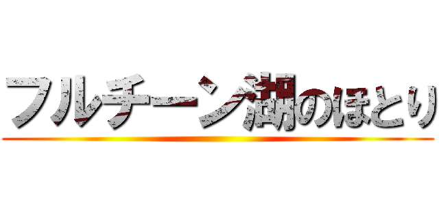 フルチーン湖のほとり ()