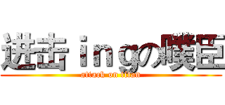 进击ｉｎｇの噗臣 (attack on titan)