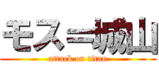 モス＝城山 (attack on titan)