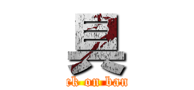 具 (attack on bandai)
