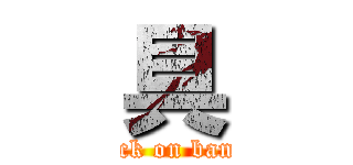 具 (attack on bandai)