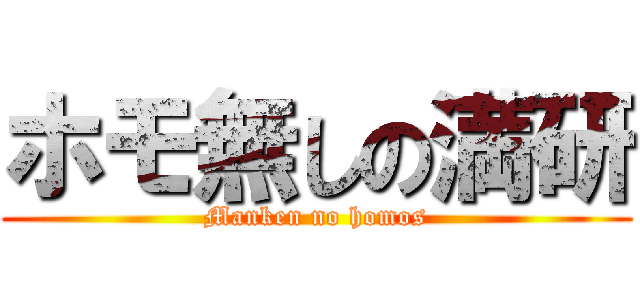 ホモ無しの満研 (Manken no homos)