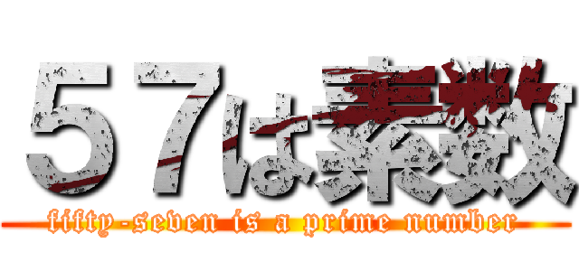５７は素数 (fifty-seven is a prime number)