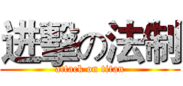 进擊の法制 (attack on titan)