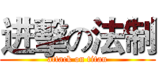 进擊の法制 (attack on titan)