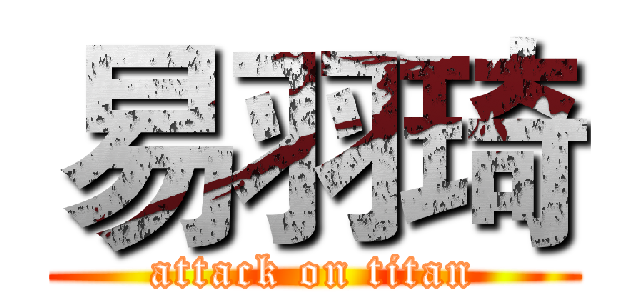 易羽琦 (attack on titan)