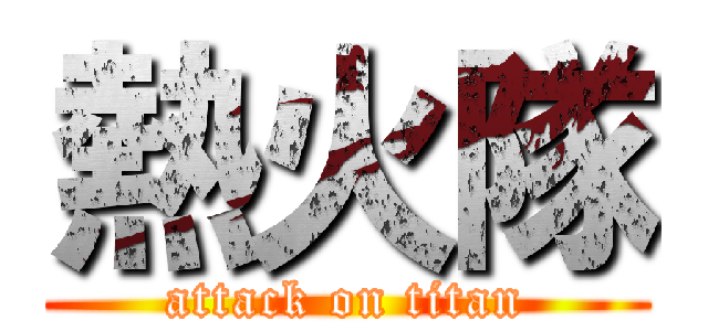 熱火隊 (attack on titan)