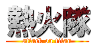 熱火隊 (attack on titan)