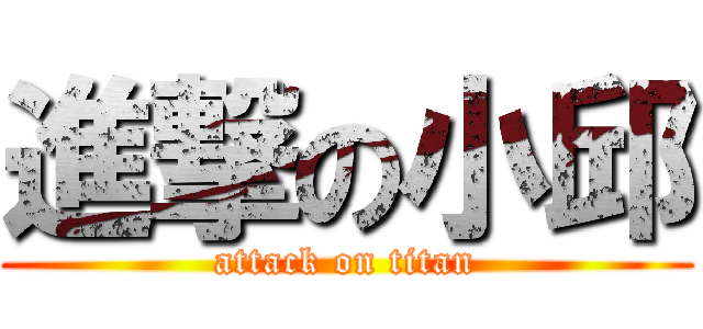 進撃の小邱 (attack on titan)