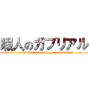 暇人のガブリアル (Gabrial of a person of leisure)