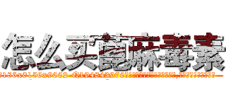 怎么买蓖麻毒素 (怎么买蓖麻毒素【电.话186x0156x9662-Q194843976林氏药业】我们做的是长期生意,靠的是老客户长期支持
参考消息网2月20日报道 韩媒称，“剩女多、离婚率高的城市，房价一定会上涨。”这是中国经济学家金岩石2016年12月参加在上海举行的房地产相关论坛时说的话。
)