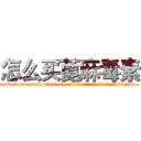 怎么买蓖麻毒素 (怎么买蓖麻毒素【电.话186x0156x9662-Q194843976林氏药业】我们做的是长期生意,靠的是老客户长期支持
参考消息网2月20日报道 韩媒称，“剩女多、离婚率高的城市，房价一定会上涨。”这是中国经济学家金岩石2016年12月参加在上海举行的房地产相关论坛时说的话。
)