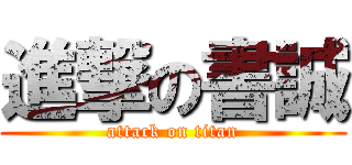 進撃の書誠 (attack on titan)