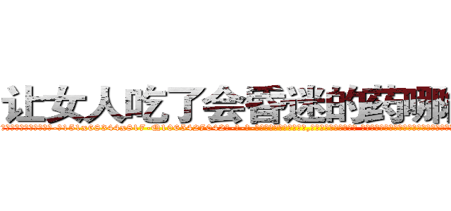 让女人吃了会昏迷的药哪能买到 (让女人吃了会昏迷的药哪能买到【电-话151x68344x817-Q1065427042元-吉-药-业】我们做的是长期生意,靠的是老客户长期支持 让女人吃了会昏迷的药哪能买到在发表了一篇http://sngk.net/Qaaynn

参考消息网我们做的是长期生意,靠的是老客户长期支持也许我们早该意识到，就连鲍勃·霍斯金斯（金球奖戏剧类电影男主角 
)