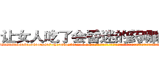 让女人吃了会昏迷的药哪能买到 (让女人吃了会昏迷的药哪能买到【电-话151x68344x817-Q1065427042元-吉-药-业】我们做的是长期生意,靠的是老客户长期支持 让女人吃了会昏迷的药哪能买到在发表了一篇http://sngk.net/Qaaynn

参考消息网我们做的是长期生意,靠的是老客户长期支持也许我们早该意识到，就连鲍勃·霍斯金斯（金球奖戏剧类电影男主角 
)