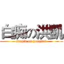 白痴の洪凱 (stupid on hongkai)