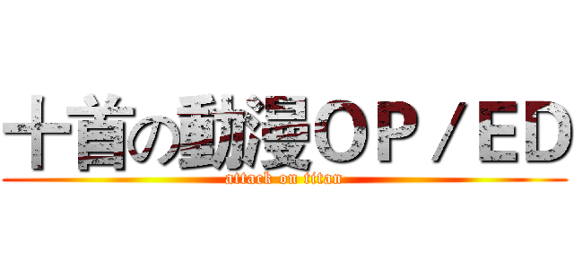 十首の動漫ＯＰ／ＥＤ (attack on titan)