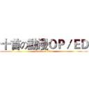十首の動漫ＯＰ／ＥＤ (attack on titan)