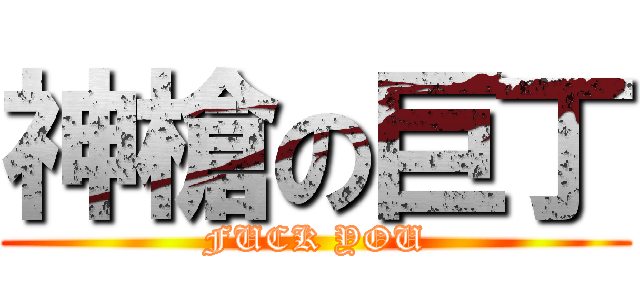 神槍の巨丁 (FUCK YOU)