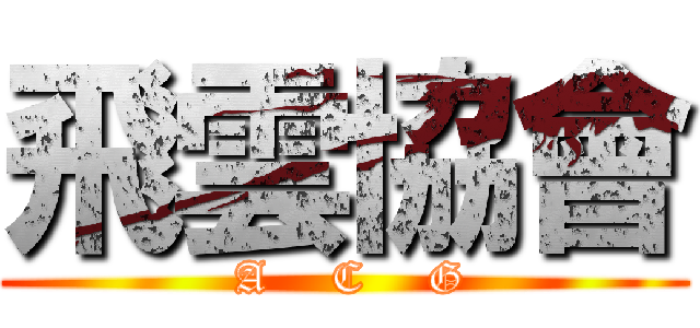 飛雲協會 ( A    C    G)