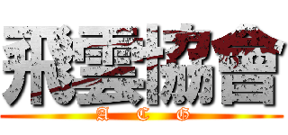 飛雲協會 ( A    C    G)