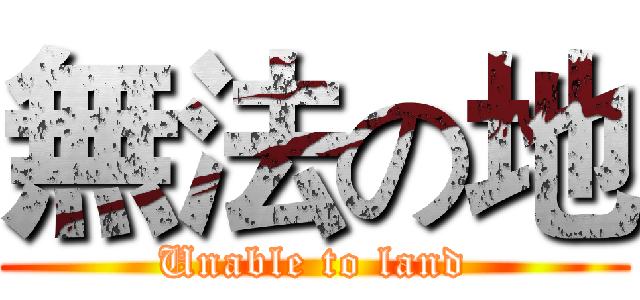 無法の地 (Unable to land)