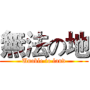 無法の地 (Unable to land)