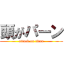 頭がパーン (attack on titan)