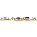 大砂土小の桜を盗撮しようとして (未だ体は起きません)