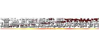 這為甚麼是我最深刻的活動 (attack on titan)