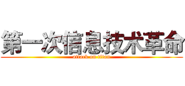 第一次信息技术革命 (attack on titan)