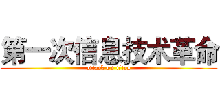 第一次信息技术革命 (attack on titan)