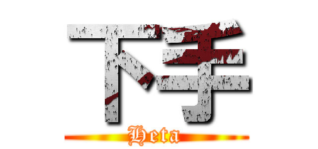 下手 (Heta)