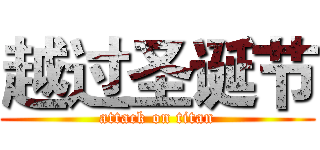 越过圣诞节 (attack on titan)